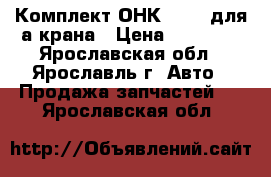 Комплект ОНК 140-5 для а/крана › Цена ­ 20 000 - Ярославская обл., Ярославль г. Авто » Продажа запчастей   . Ярославская обл.